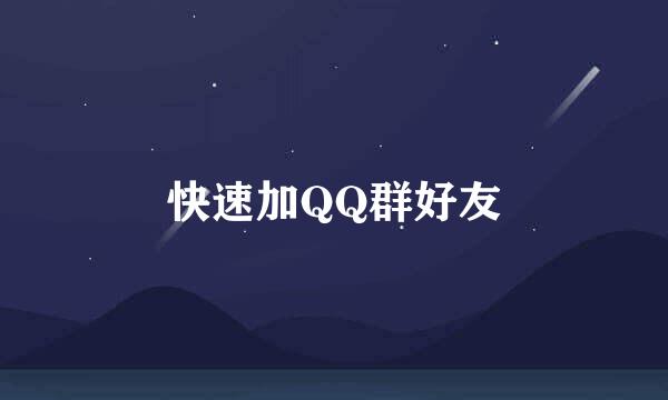 快速加QQ群好友