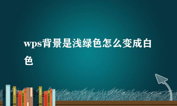 wps背景是浅绿色怎么变成白色