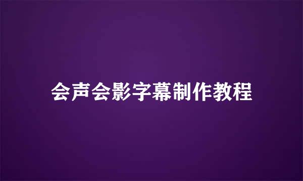 会声会影字幕制作教程