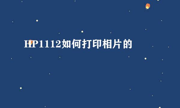 HP1112如何打印相片的