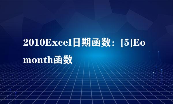 2010Excel日期函数：[5]Eomonth函数
