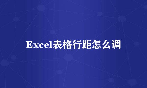 Excel表格行距怎么调