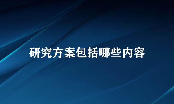 研究方案包括哪些内容