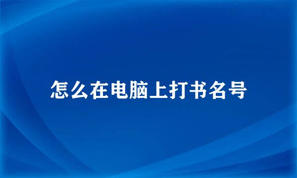 怎么在电脑上打书名号