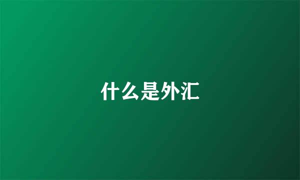什么是外汇