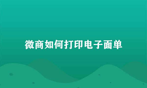 微商如何打印电子面单