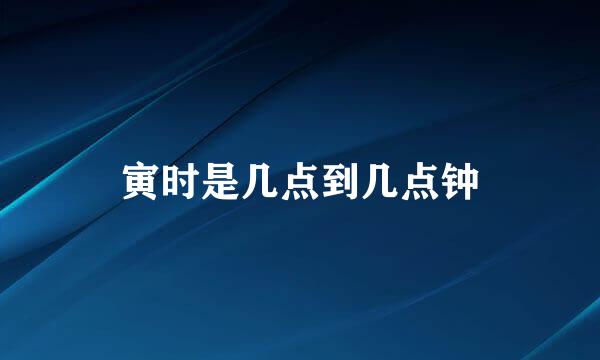 寅时是几点到几点钟