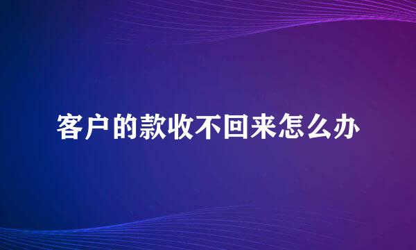 客户的款收不回来怎么办