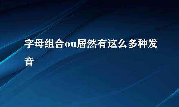 字母组合ou居然有这么多种发音