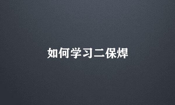 如何学习二保焊