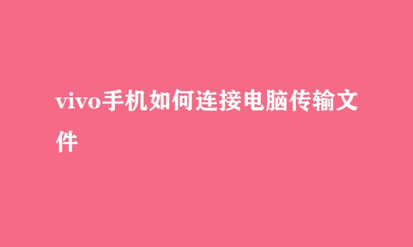 vivo手机如何连接电脑传输文件