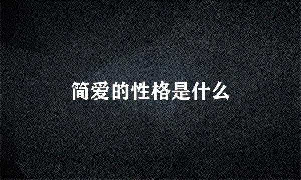 简爱的性格是什么