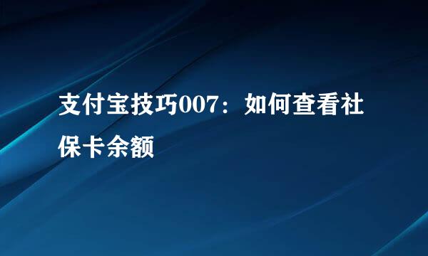 支付宝技巧007：如何查看社保卡余额
