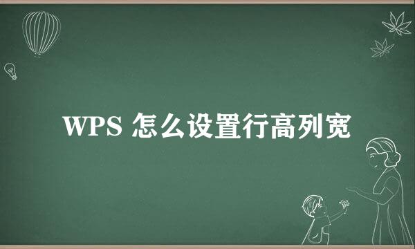 WPS 怎么设置行高列宽