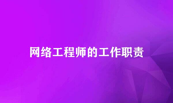 网络工程师的工作职责