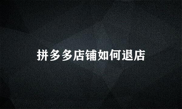 拼多多店铺如何退店