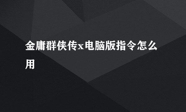 金庸群侠传x电脑版指令怎么用