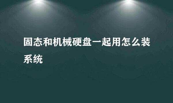 固态和机械硬盘一起用怎么装系统