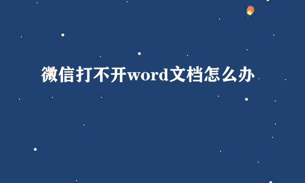 微信打不开word文档怎么办