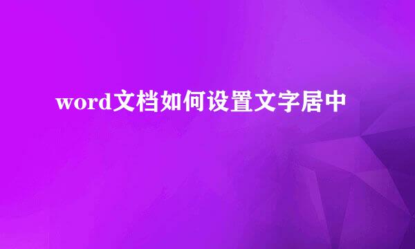 word文档如何设置文字居中