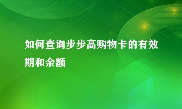 如何查询步步高购物卡的有效期和余额