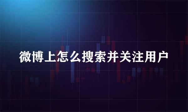 微博上怎么搜索并关注用户