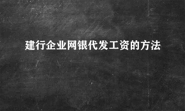 建行企业网银代发工资的方法