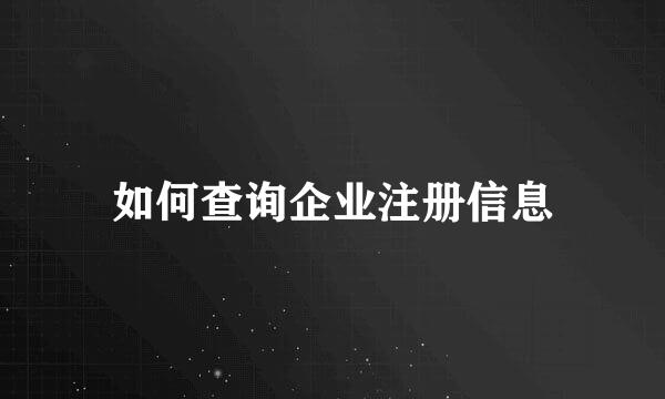 如何查询企业注册信息