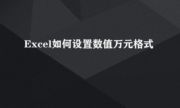 Excel如何设置数值万元格式