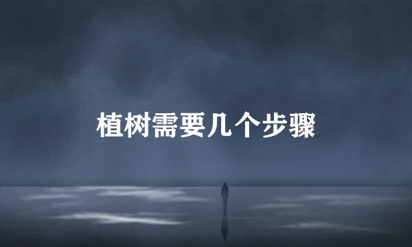 植树需要几个步骤