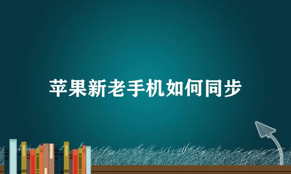 苹果新老手机如何同步