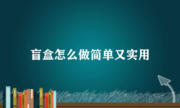盲盒怎么做简单又实用