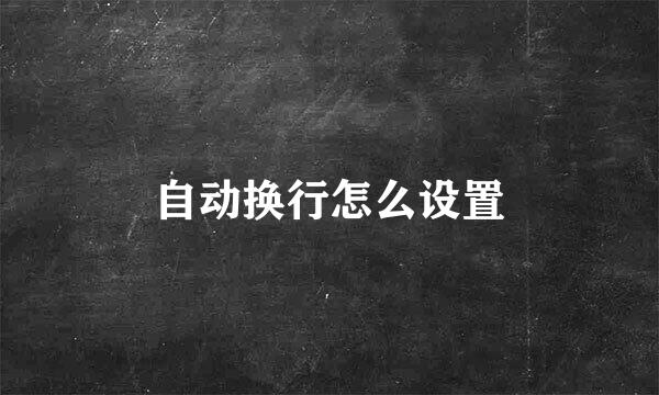 自动换行怎么设置