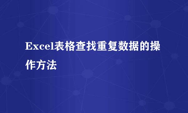 Excel表格查找重复数据的操作方法