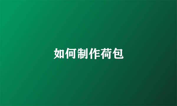 如何制作荷包