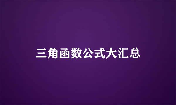 三角函数公式大汇总