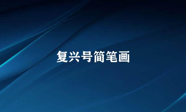 复兴号简笔画