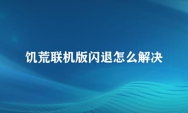 饥荒联机版闪退怎么解决