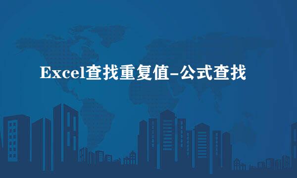 Excel查找重复值-公式查找
