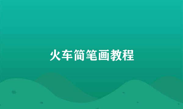 火车简笔画教程
