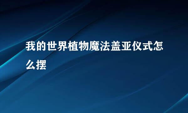 我的世界植物魔法盖亚仪式怎么摆