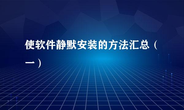 使软件静默安装的方法汇总（一）