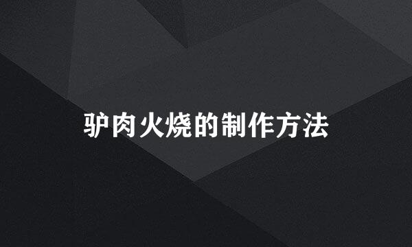 驴肉火烧的制作方法
