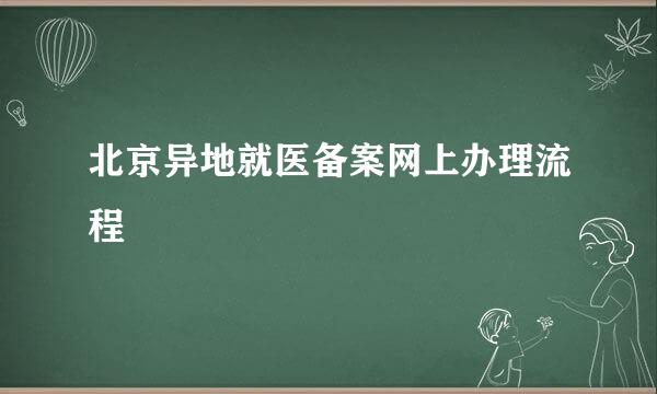 北京异地就医备案网上办理流程