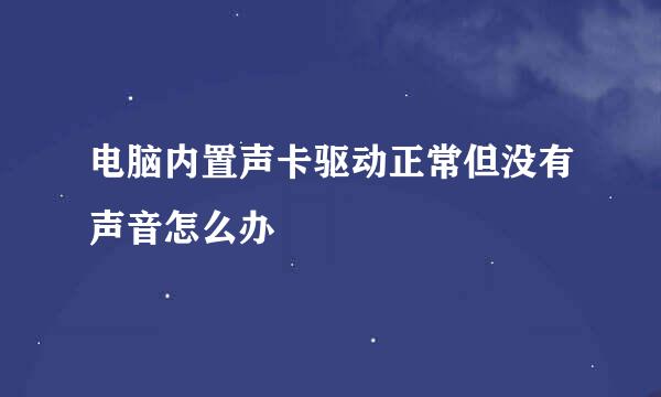 电脑内置声卡驱动正常但没有声音怎么办