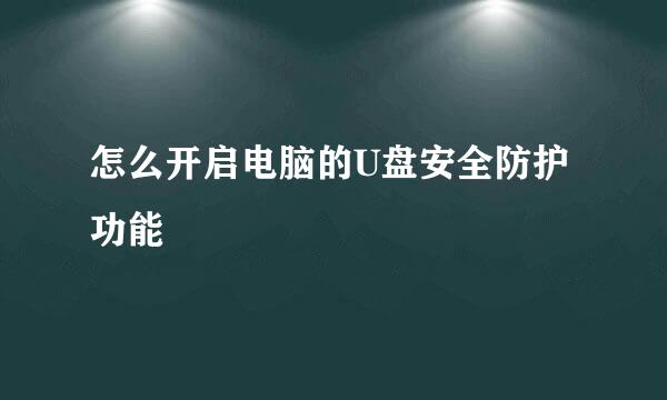 怎么开启电脑的U盘安全防护功能
