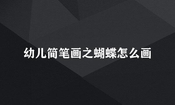 幼儿简笔画之蝴蝶怎么画