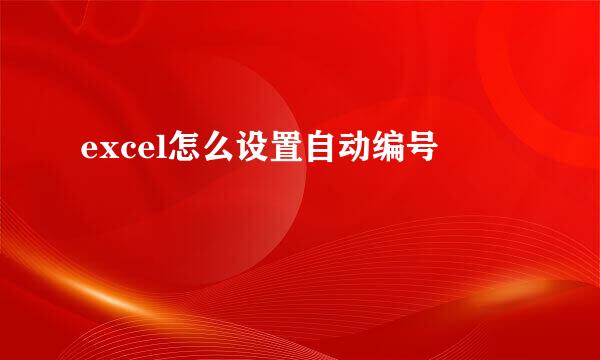 excel怎么设置自动编号