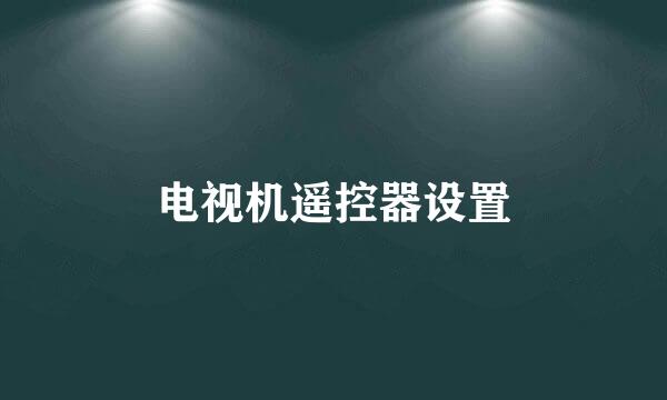 电视机遥控器设置