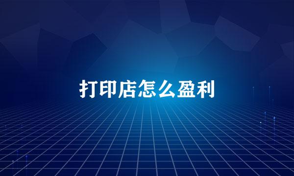 打印店怎么盈利